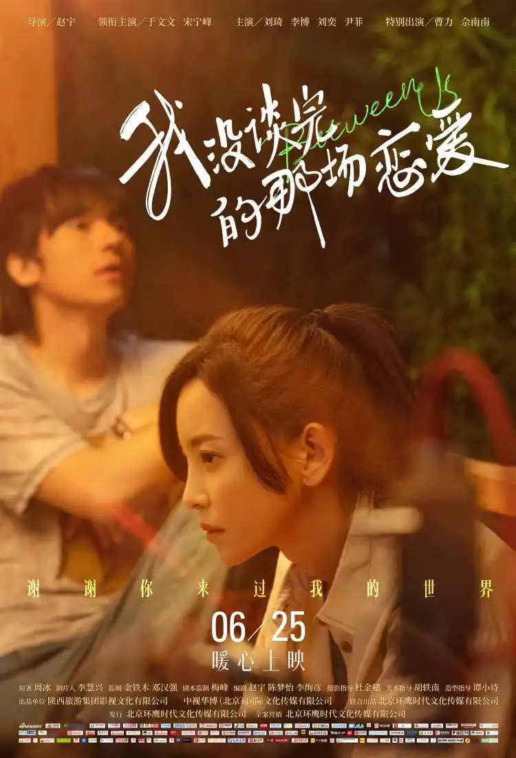 电影我没谈完的那场恋爱发爱你无言版海报