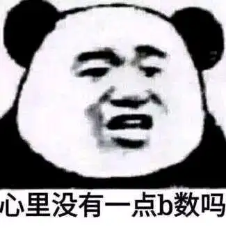 心里没有一点b数吗 - 斗图表情包 - 金馆长表情库 - 真正的斗图网站