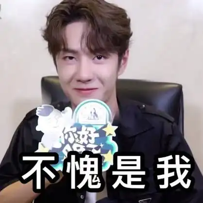 王一博说不愧是我是什么时候为什么说王一博不愧是我