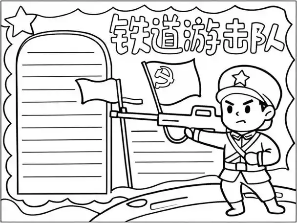 铁道游击队手抄报