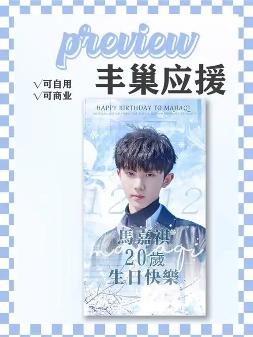 出现稿马嘉祺20岁生日应援图丰巢图