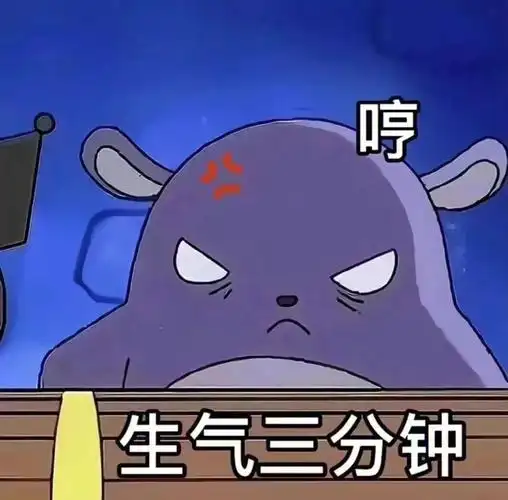 哼生气三分钟