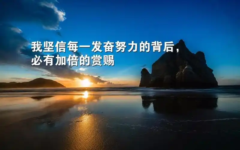 最新早安正能量激励经典励志语录(三)