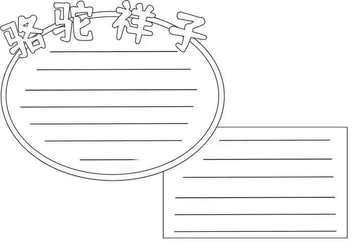 骆驼祥子手抄报