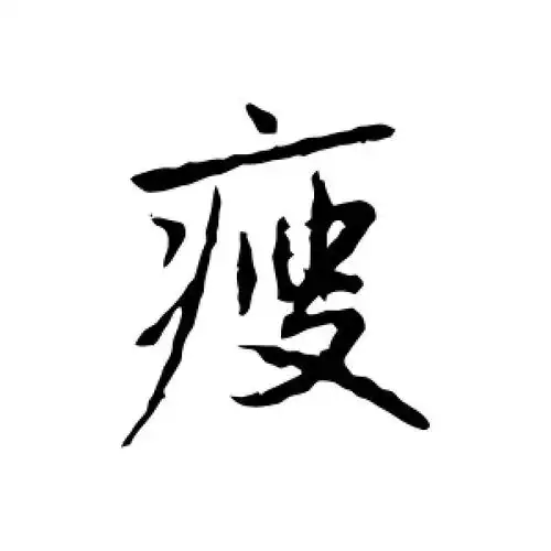 行书瘦字