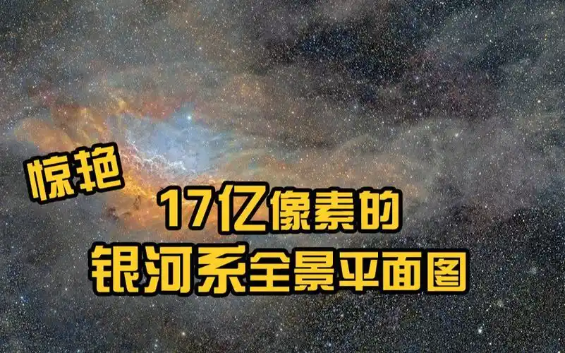 惊艳!17亿像素的银河系全景平面图