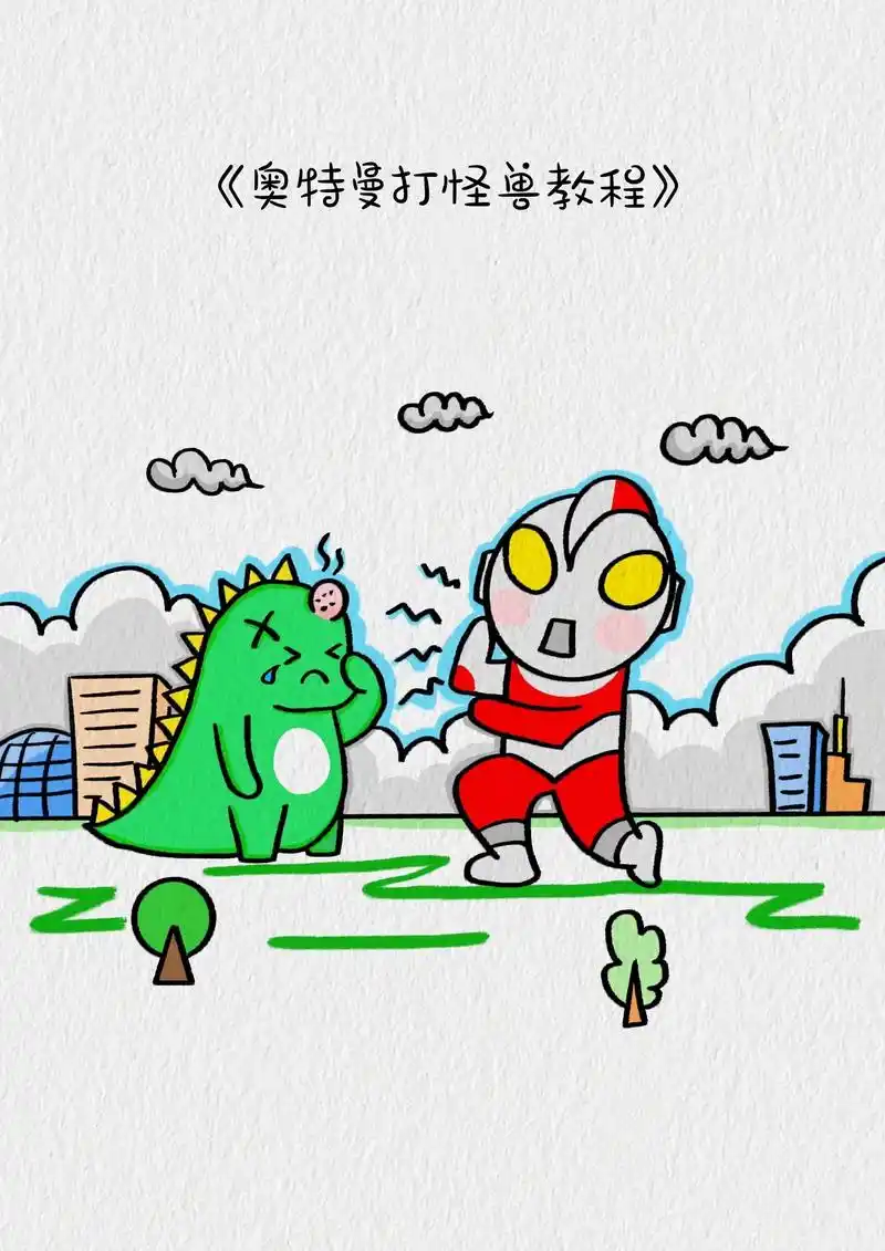 跟我一起画奥特曼打怪兽的简笔画吧#奥特曼 - 抖音