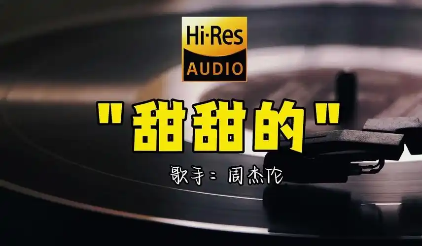 【hi-res无损音质】周杰伦《甜甜的》无损音质经典歌曲最好听的版本
