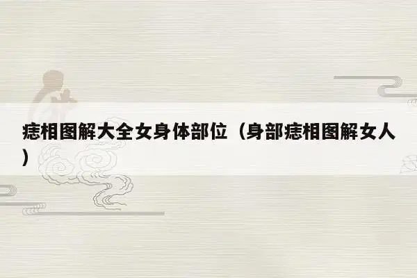 女人身上哪里长痣最好图解,女人痣相全身图解?
