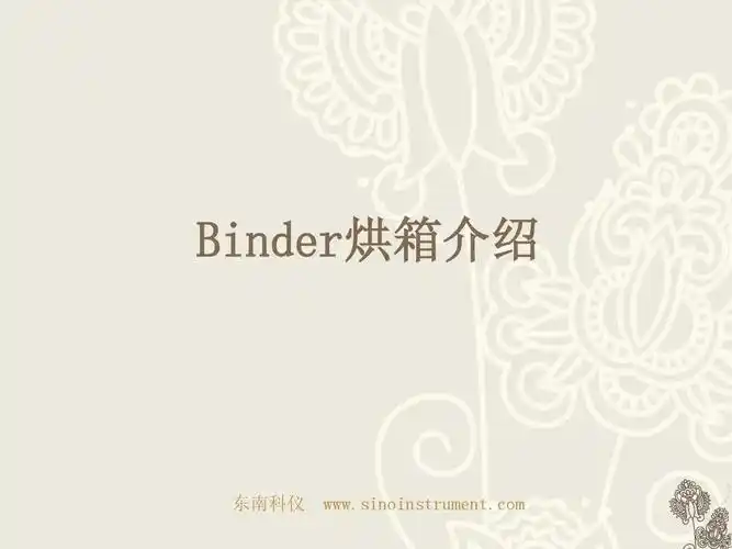 binder烘箱介绍
