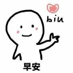 早安搞笑表情图片