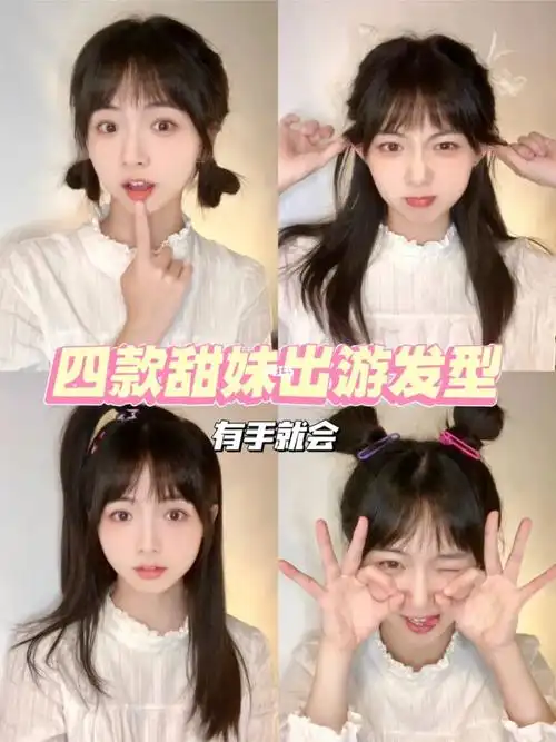 4款平刘海编发教程96国庆拍照不用愁!