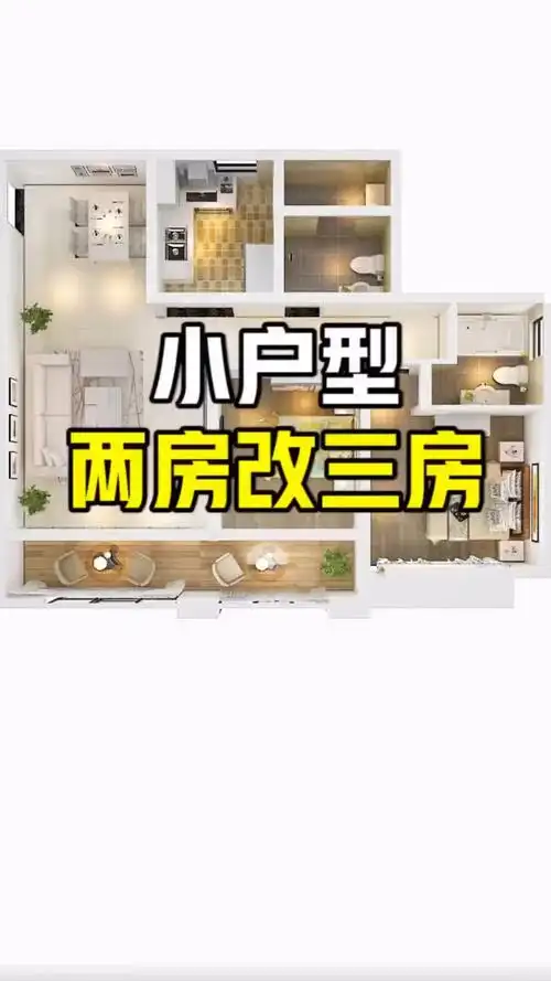 装修那些事儿小户型两房改三房