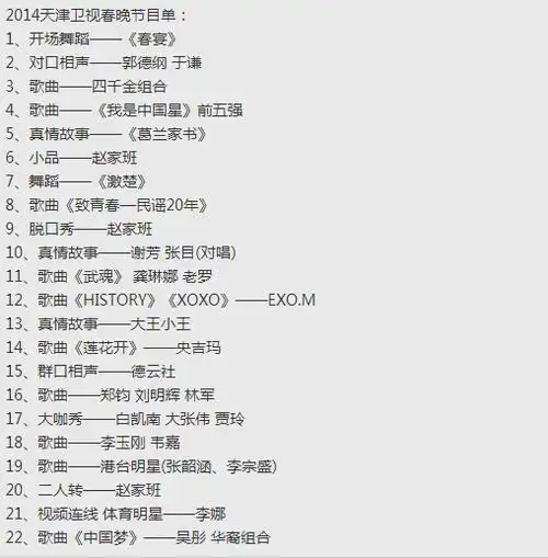 2014天津卫视春晚节目单