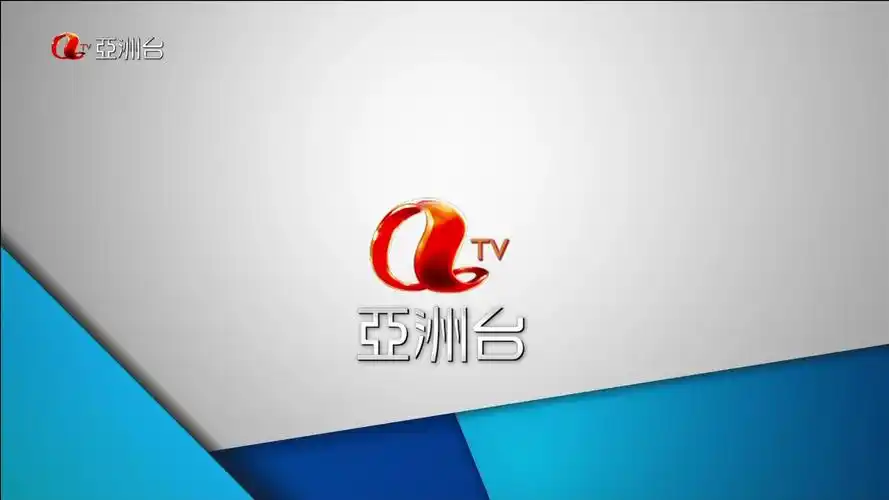 p>亚洲电视(亚洲电视数码传媒有限公司,简称亚视;英语:asia