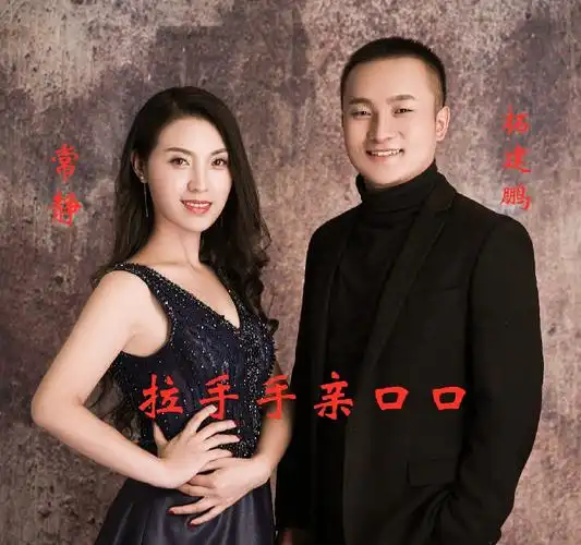 常静拓建鹏拉手手亲口口