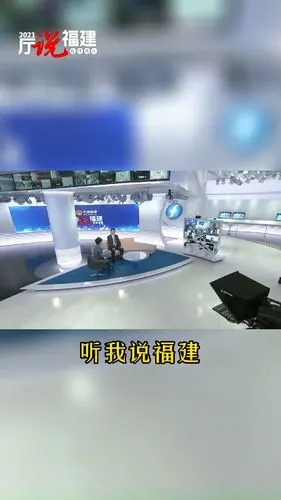 厅长说福建,邀您面对面!
