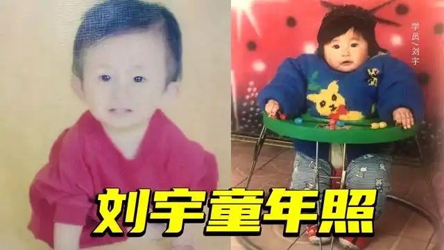 刘宇童年照曝光!小脸蛋奶呼呼好想rua一下#鹅创剪辑大赏 第二阶段