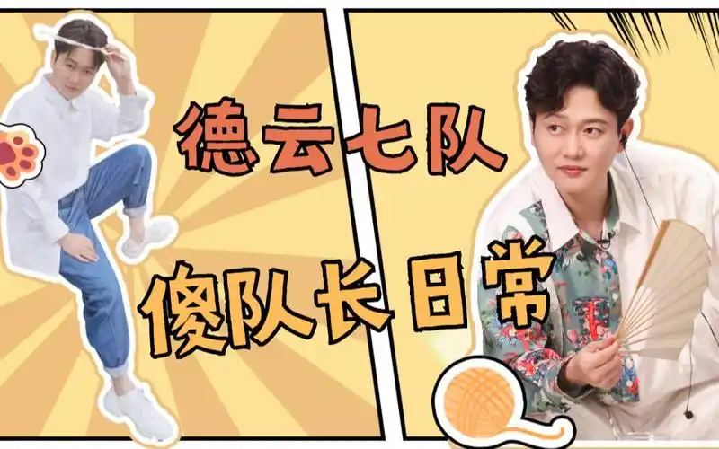 德云社七队队长又被架空了