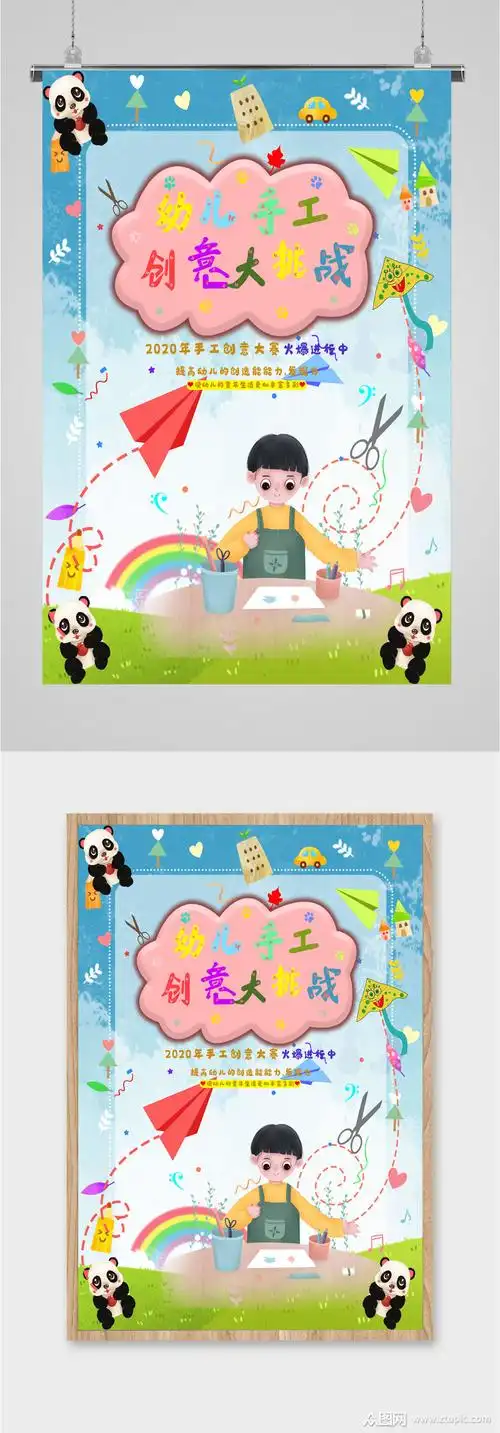 幼儿园手工创意比赛海报模板下载-编号2164353-众图网