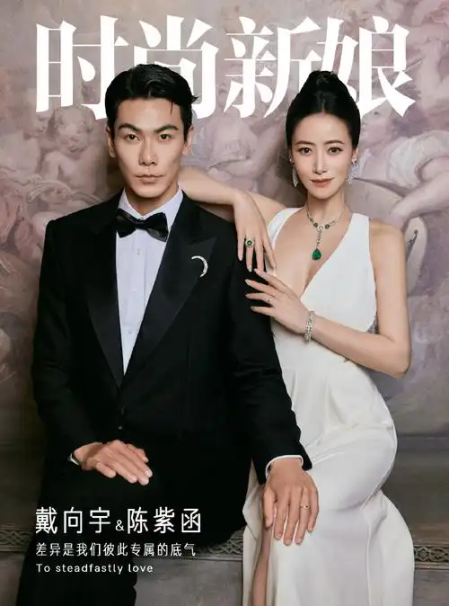 时尚新娘冬日珍藏刊##陈紫函戴向宇这该死的氛围感##陈紫函戴向宇