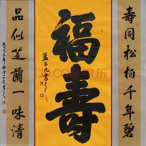 子凡《福寿》中堂