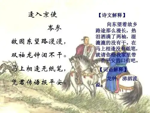 逢入京使 岑参 故园东望路漫漫, 双袖龙钟泪不干.