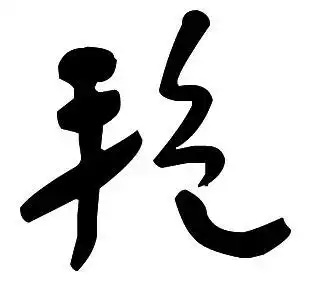 艳的草体字怎么写