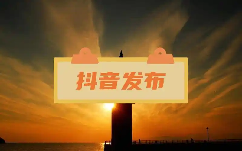 抖音图文视频上传,怎样在抖音上传多张照片,凯迪软件使用教程