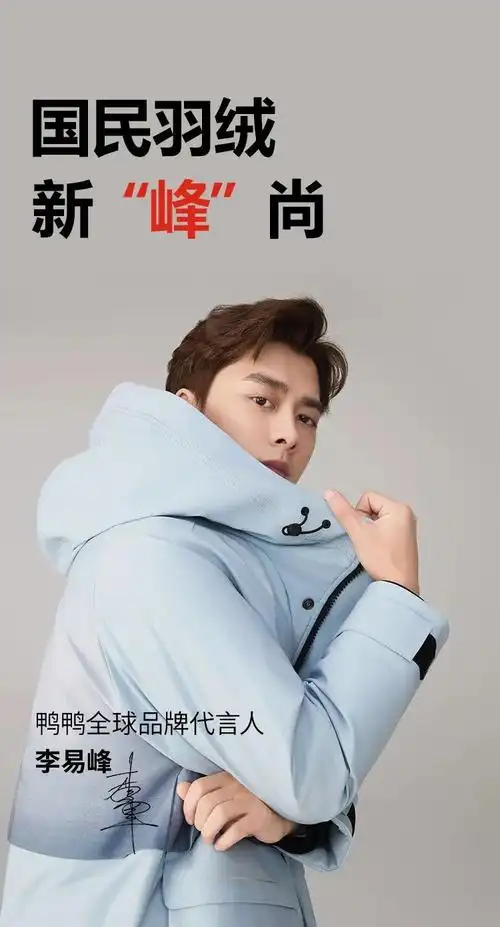 重磅官宣李易峰成为鸭鸭全球品牌代言人