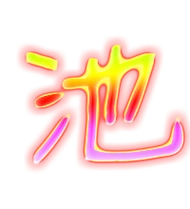 池艺术字体池头像池笔顺池同音同调字查询