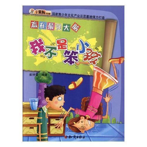 我不是笨小孩李士淳撰_钟东点校广东教育出版社9787501582259/计算机