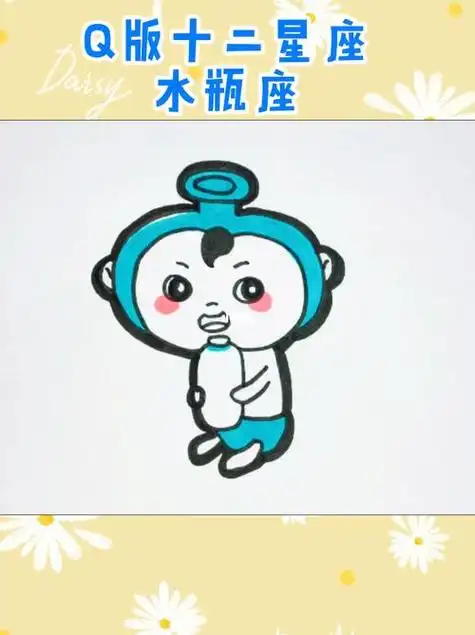 水瓶座卡通形象简笔画