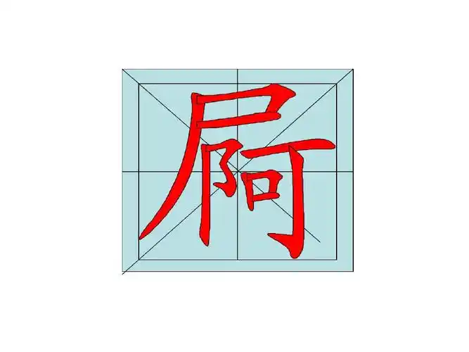 读音是e汉字笔顺共32页