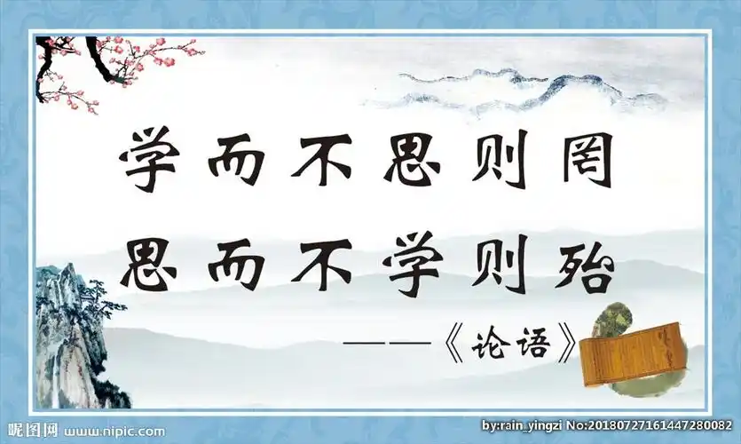 学而不思则罔 思而不学则殆设计图__psd分层素材_psd分层素材_设计图