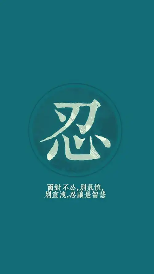 南怀瑾做人六字诀