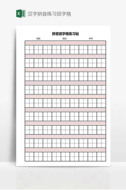 汉字拼音练习田字格