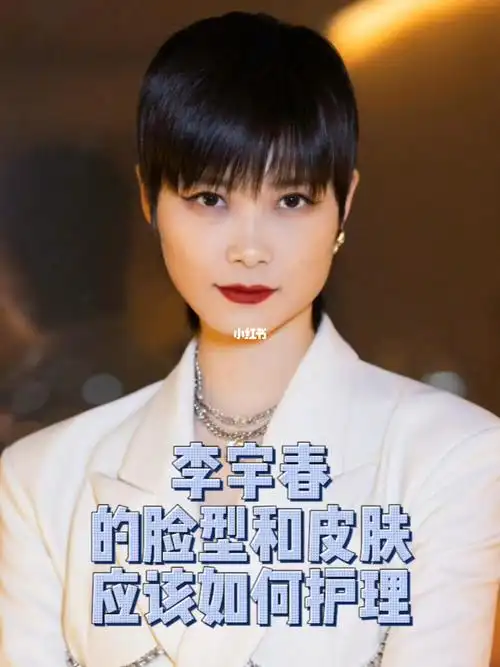 李宇春的肤质和脸型应该如何护理