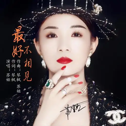 最好不相见_苏娅_高音质在线试听_最好不相见歌词|歌曲下载_酷狗音乐