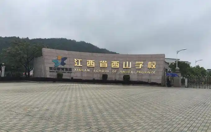 江西省西山国际学校