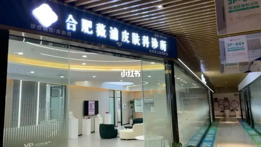 合肥薇浦皮肤科给你最好的皮肤状态