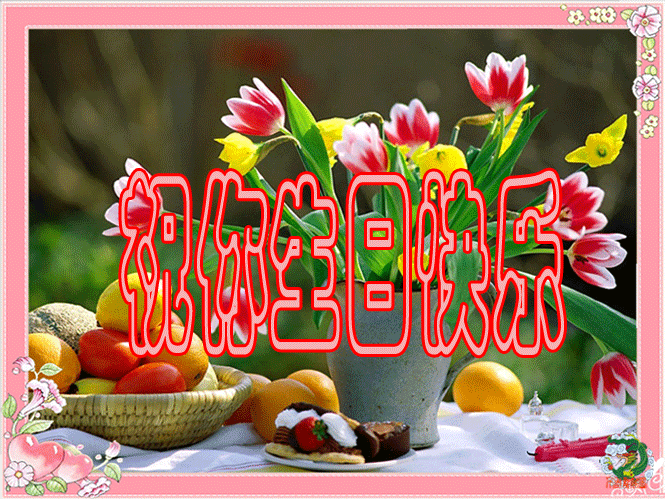 祝平平生日快乐