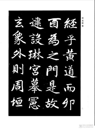 下笔神速如风雨:元朝书法家赵孟頫楷书《三门记》高清完整版