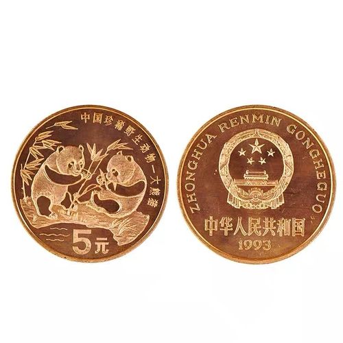 中国野生珍稀动物纪念币 流通纪念币 5元面值 1993年大熊猫纪念币 单