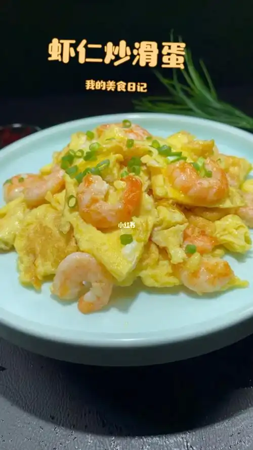 虾仁炒滑蛋做法就这么简单
