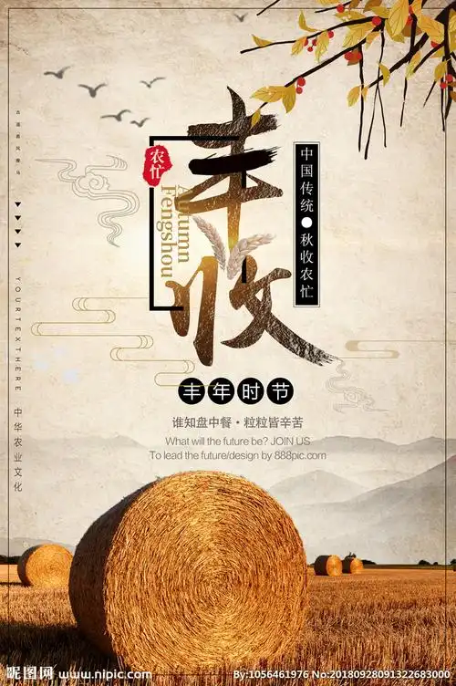 丰收海报设计图__海报设计_广告设计_设计图库_昵图网nipic.com