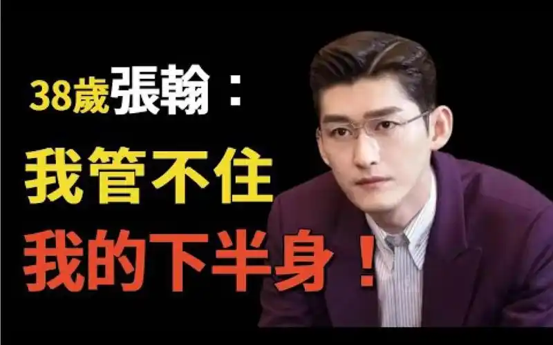 张翰:疯狂折磨郑爽8年,假戏真做硬上张天爱!聊骚,出轨只是小意思?