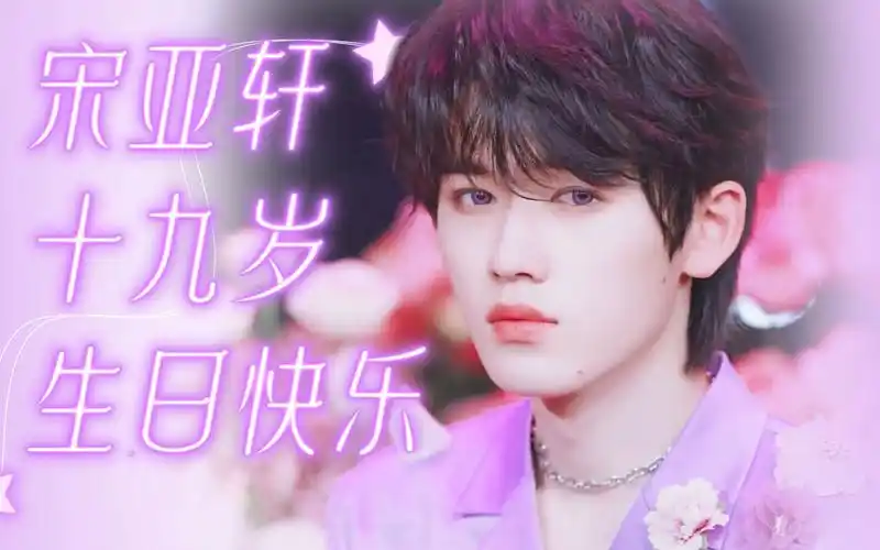 宋亚轩19岁生日大屏存档