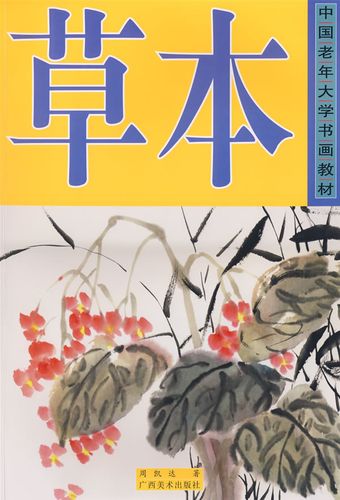 中国老年大学书画教材:草本国画 周凯达 著【正版书】