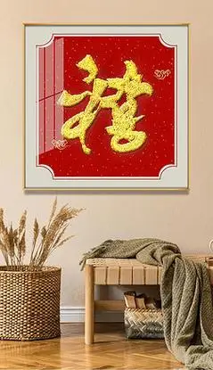 新中式手绘简约客厅玄关书法福禄寿喜庆新年民俗刺绣装饰画